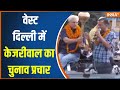Arvind Kejriwal Road Show: वेस्ट दिल्ली में केजरीवाल का प्रचार..महाबल मिश्रा के लिए मांगे वोट