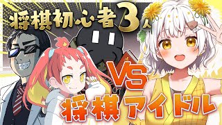【将棋】🔥初心者3人の文殊の知恵と戦う🔥【トモシカさん / ハヤシさん / ディズムさん】