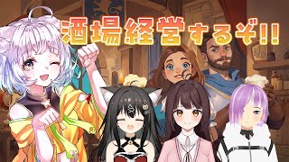 【4人コラボ】酒場経営するどー！！#1【Ale & Tale Tavern/白井たま視点】