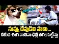 నువ్వు దేవుడివి సామి..నీమీద ఈగ వాలినా ఢిల్లీ తగలపెట్టేస్తా.! Godavari Movie Hit Scene | Navvula Tv