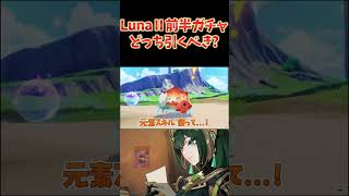 ネフェル実装&フリーナ復刻ガチャは引くべき?