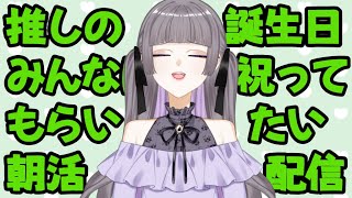 【#朝活 】みんなにおはよう言いたい＋おめでとう言われたい朝活配信