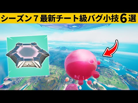 【小技集】バグアイテムの無限ジャンプがチートすぎる！シーズン７最強バグ小技裏技集！【FORTNITE/フォートナイト】