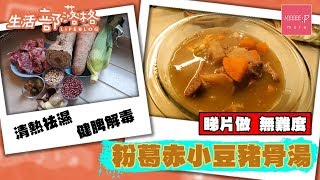 【抗疫湯水】粉葛赤小豆豬骨湯 - 清熱祛濕 健脾解毒！
