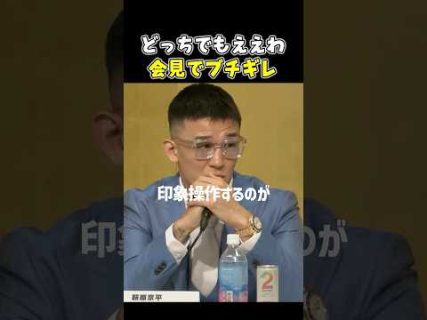 👉「お前そんなん気にしてるん？」秋元強真の発言にキレる #RIZIN #shorts #ライジン