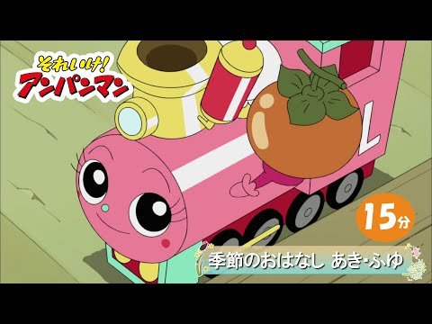 季節のおはなし あき・ふゆ【アンパンマンアニメ公式】