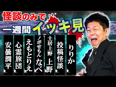 【怪談のみで今週まとめ】6/16〜6/21  安曇潤平/心霊旅団/えもとりえ/ノボせもん なべ/土居上野 上野/りりか『島田秀平のお怪談巡り』