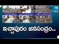 CM Jagan Ichapuram Election Campaign | CM Jagan Speech | @SakshiTV