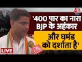 Raebareli: Sachin Pilot का बड़ा हमला- 400 पार का नारा BJP के अहंकार को दर्शाता है |AajTak LIVE