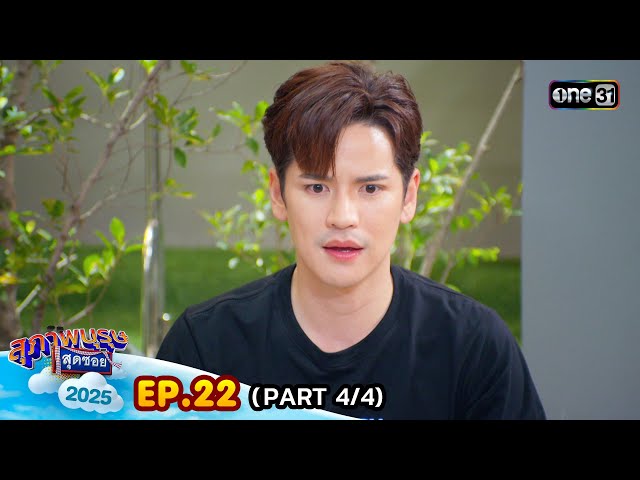 สุภาพบุรุษสุดซอย 2025 | Ep.22 (4/4) | 5 ก.ค. 68 | one31