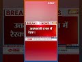 Uttarkashi टनल में रेस्क्यू ऑपरेशन जारी #uttarkashitunnelcollapse #uttarkashitunnelcollapse #shorts  - 00:38 min - News - Video