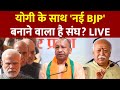 Live News: CM Yogi के साथ नई BJP बनाने वाला है संघ? | Mohan Bhagwat | Uttar Pradesh | ABP News