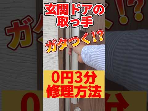 玄関ドアの取っ手ガタつく!?0円修理方法!