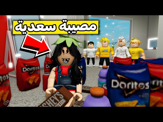 عائلة روبلوكس #537 | سعدية أشترت كل البقالة ( شوفوا أيش صار ‼ ) 😱🔥