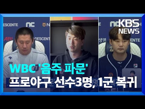 WBC ‘음주 파문’ 프로야구 선수 3명, 1군 복귀 / KBS  2023.06.13.