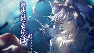 泡沫、哀のまほろば / 久遠たま (Cover) 『幻想万華鏡 永夜異変の章』主題歌
