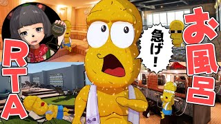 本気で急いだら、お風呂は何分で入れるのか？