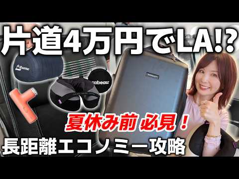 【ZIPAIR】片道4万円でロサンゼルス!? 長距離エコノミーを攻略する持ち物&機内レビュー