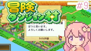【冒険ダンジョン村】ピエロってダンジョン攻略に必要ですか？/#9【穂香てまり/発情レジデンス】