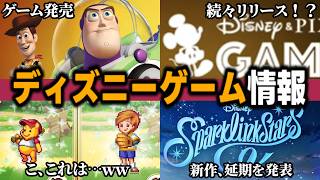 【ディズニーゲーム最新情報】『トイ・ストーリーのゲーム発売！？』 / 『旧作のリマスターが続々登場か！？』 / 『SNSで話題、まさかのホー