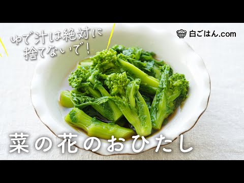 菜の花のおひたし/ゆで汁を捨てずに活用して超簡単に作ります。菜の花のゆで方のコツも合わせて。