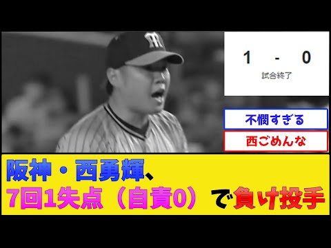 阪神・西勇輝、7回1失点（自責0）で無事負け投手【阪神タイガース】【プロ野球なんJ 2ch プロ野球反応集】