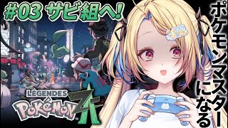 【ポケモンレジェンズZA】ついにサビ組へ!眼鏡、割らせてもらいまひょか……🐈【水瀬しあ】