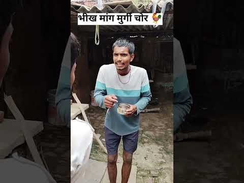 भीख मांग मुर्गी चोर 🐓#comedy #funny # Murgi Chor# bheekh Manga