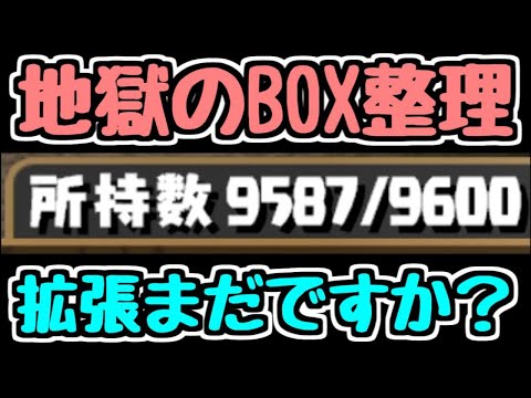 【生放送】2日目 地獄のBOX整理配信 終わったらマルチしよう【パズドラ】