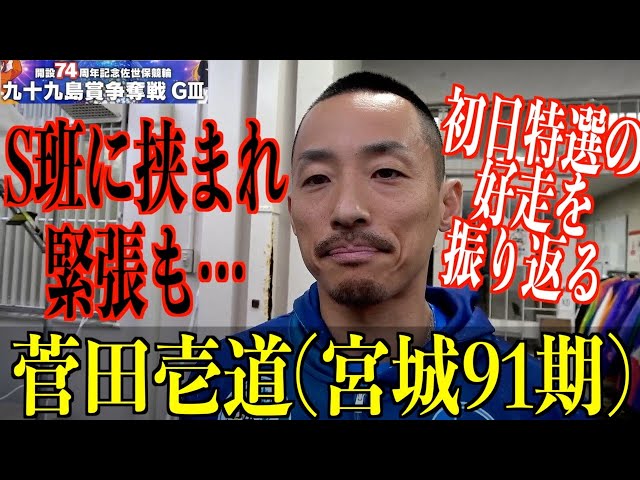 【佐世保競輪・GⅢ九十九島賞争奪戦】菅田壱道「ラインのレースができた」