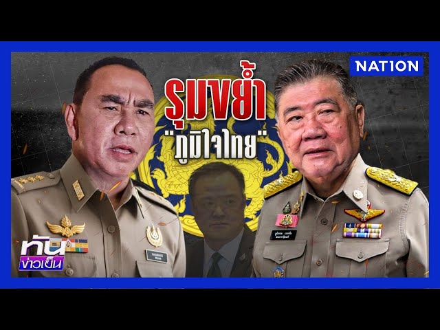 รุมขย้ำ! "ภูมิใจไทย" | ทันข่าวเย็น | 16 ก.ค. 68 | NationTV22