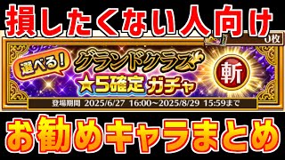 【白猫】グランドクラス星5確定ガチャ！斬打突魔で何狙うべきか？損したくない人向けにご紹介！狙いはサポート、フロンティアタワー向けキャラ！