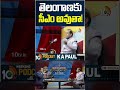 తెలంగాణకు సీఎం అవుతా! #kapaul #comments #telanganapolitics #prajasanthiparty #10tvnews
