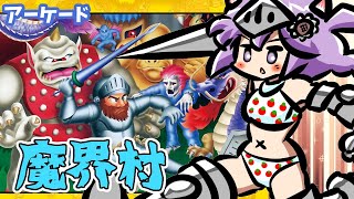 【アーケード】 魔界村 実況プレイ配信【レトロゲーム/vtuber】