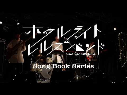 尾崎豊 / OH MY LITTLE GIRL covered by ホタルライトヒルズバンド