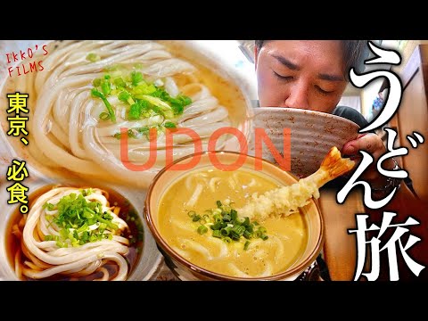 【保存版】東京うどん旅２｜絶対に外せない珠玉の7選【うどん⑬】