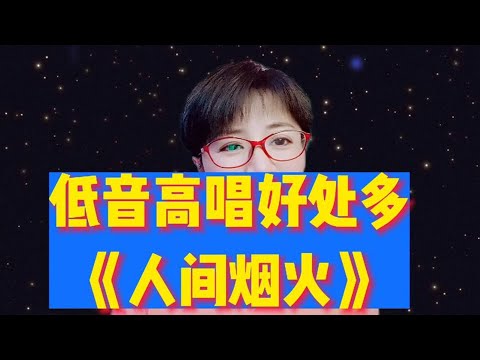 低音高唱好处多，教唱《人间烟火》