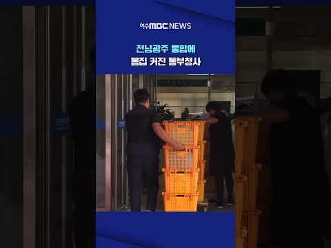<strong>동부권</strong> 부서, 4곳에 '분산 배치'... "부작용 최소화해야" #Shorts