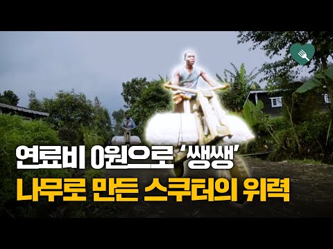 기름값 '0원' 나무스쿠터···시속 70km '쌩쌩'