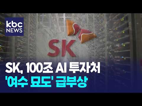 <strong>SK</strong> '100조 투자' 어디로…'여수 묘도' 급부상 / KBC뉴스