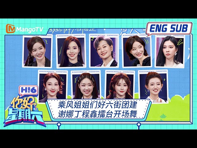 ENG 国际版🌏《你好, 星期六》乘风姐姐们好六街团建 谢娜丁程鑫擂台开场舞 20250705｜Hello Saturday｜MangoTV