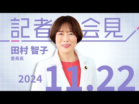 田村智子 委員長の会見　2024.11.22