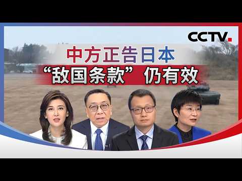 中方正告日本 “敌国条款”仍有效 20260910 | CCTV中文《海峡两岸》