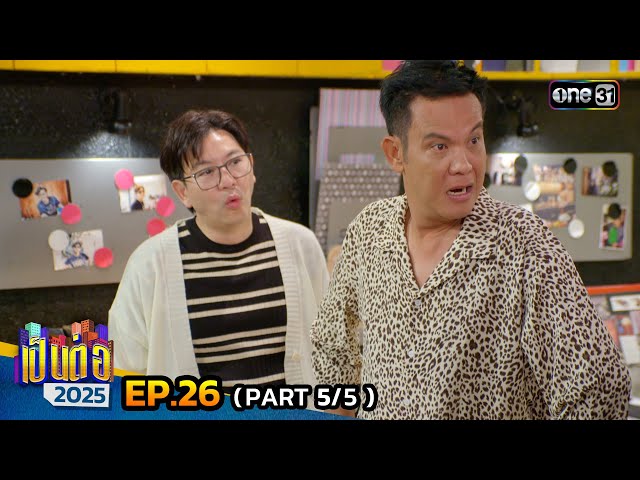 เป็นต่อ 2025 | Ep.26 (5/5) | 3 ก.ค. 68 | one31