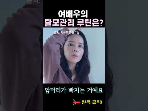 여배우의 탈모 두피관리 에센스는? #shorts #두피관리 #한가인탈모