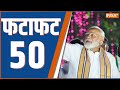 Fatafat 50 : PM Modi Kolhapur Visit | CM Yogi | Loksabha Election | Priyanka Gandhi | Akhilesh Yadav