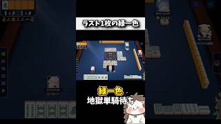 残り1枚だろうがツモればええんやろ！？ #麻雀 #役満 #雀魂 #shorts