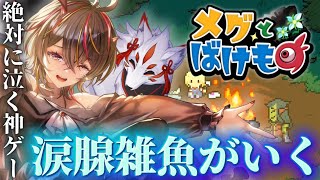 【#メグとばけもの  1】涙腺が世界一雑魚がやる、泣ける神げー【#メラメライブ #個人vtuber 】