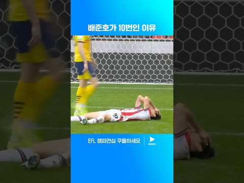 '코리안 킹' 별명에 걸맞는 활약 | EFL 챔피언십 | 스토크 vs 더비 카운티