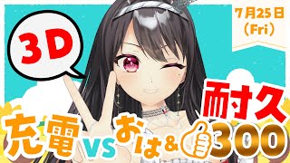 【3D／朝活】7月25日金曜日✨充電切れ VS おは＆高評価300耐久！手を振りながら「おはよう」「いってらっしゃい」するよ🌞【#vtube